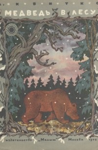 Лев Квитко - Медведь в лесу