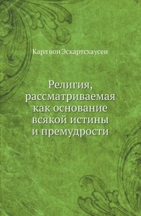 Религия, рассматриваемая как основание всякой истины и премудрости,