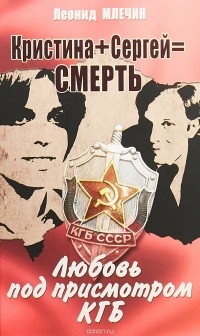 Леонид Млечин - Кристина + Сергей = Смерть. Любовь под присмотром КГБ