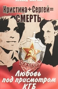 Леонид Млечин - Кристина + Сергей = Смерть. Любовь под присмотром КГБ