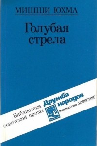 Михаил Юхма - Голубая стрела (сборник)