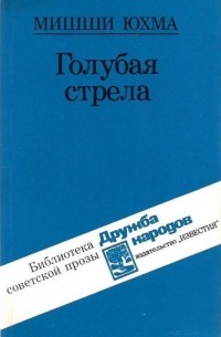 Михаил Юхма - Голубая стрела (сборник)
