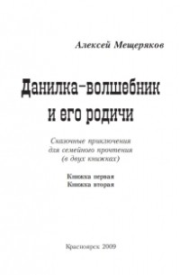 Алексей Мещеряков - Данилка-волшебник и его родичи