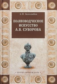 Алексей Боголюбов - Полководческое искусство А. В. Суворова