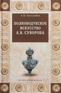 Алексей Боголюбов - Полководческое искусство А. В. Суворова