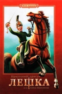 Юрий Баранов - Иркутский драгун Лёшка или Тайна Наполеона