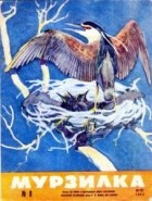 Мурзилка - Журнал &quot;Мурзилка&quot;, №8, 1968