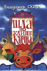 Владимир Скиф - Шла по улице корова