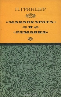 Павел Гринцер - "Махабхарата" и "Рамаяна"