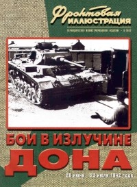  - Бои в излучине Дона ("Фронтовая иллюстрация", № 6 2002)