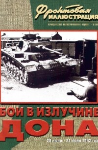  - Бои в излучине Дона ("Фронтовая иллюстрация", № 6 2002)