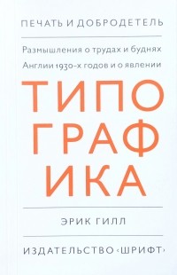 Эрик Гилл - Эссе о типографике