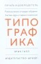 Эрик Гилл - Эссе о типографике