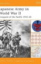Гордон Роттман - Japanese Army in World War II Conquest of the Pacific 1941–42