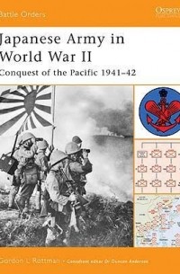 Гордон Л. Роттман - Japanese Army in World War II Conquest of the Pacific 1941–42