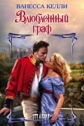 Влюбленный граф