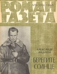 Александр Андреев - «Роман-газета», 1968 №1(599)