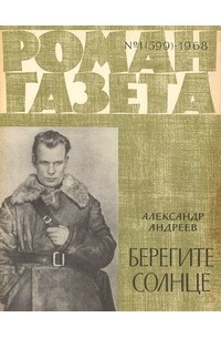 Александр Андреев - «Роман-газета», 1968 №1(599)