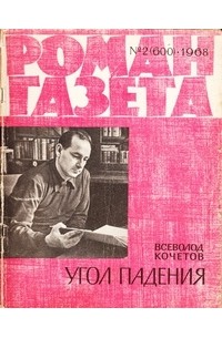 Всеволод Кочетов - «Роман-газета», 1968 №2(600)