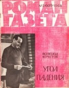 Всеволод Кочетов - «Роман-газета», 1968 №3 (601). Угол падения