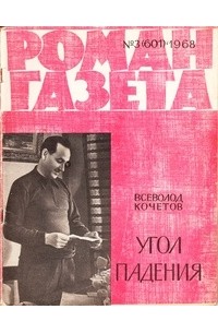 Всеволод Кочетов - «Роман-газета», 1968 №3 (601). Угол падения