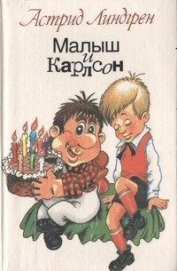 Астрид Линдгрен - Малыш и Карлсон (сборник)