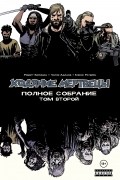 Роберт Киркман, Чарли Адлард, Клифф Ратбёрн - Ходячие мертвецы. Полное собрание. Том 2