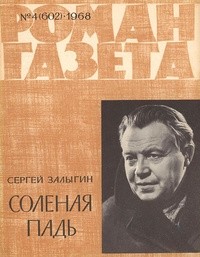 Сергей Залыгин - «Роман-газета», 1968 №4(602)