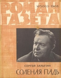 Сергей Залыгин - «Роман-газета», 1968 №5(603)
