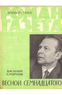 Василий Смирнов - «Роман-газета», 1968 №9(607). Весной семнадцатого