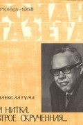 Алекс Ла Гума - «Роман-газета», 1968 №10(608). И нитка, втрое скрученная