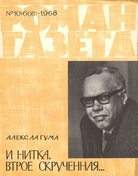 Алекс Ла Гума - «Роман-газета», 1968 №10(608). И нитка, втрое скрученная
