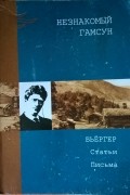 Незнакомый Гамсун