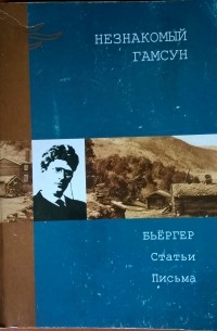 Незнакомый Гамсун
