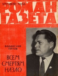 Владислав Титов - «Роман-газета», 1968 №11(609). Всем смертям назло