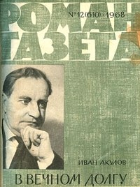 Иван Акулов - «Роман-газета», 1968 №12(610). В вечном долгу