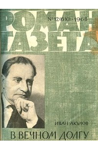 Иван Акулов - «Роман-газета», 1968 №12(610). В вечном долгу