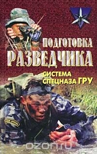  - Подготовка разведчика: система спецназа ГРУ