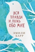 Вся правда и ложь обо мне