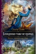 Ольга Олие - Блондинки тоже не промах