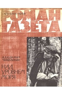 Владимир Чивилихин - «Роман-газета», 1968 №13(611), Над уровнем моря