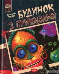 Анатолій Птіцин - Будинок з привидами