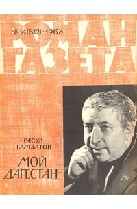 Расул Гамзатов - «Роман-газета», 1968 №14(612)