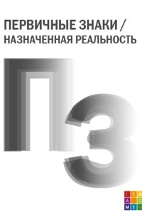  - Первичные знаки / Назначенная реальность
