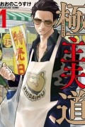 Косукэ Оно - 極主夫道 1 / Gokushufudou