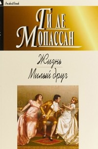 Жизнь. Милый друг