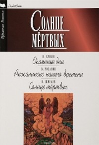  - Окаянные дни. Апокалипсис нашего времени. Солнце мертвых (сборник)