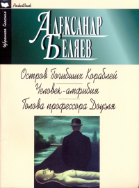 Александр Беляев - Остров Погибших Кораблей. Человек-амфибия. Голова профессора Доуэля (сборник)