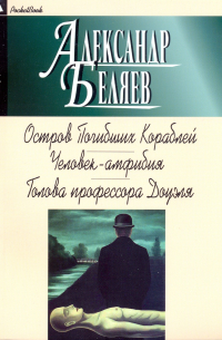 Остров Погибших Кораблей. Человек-амфибия. Голова профессора Доуэля