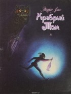 Эндрю Лэнг - Храбрый Том